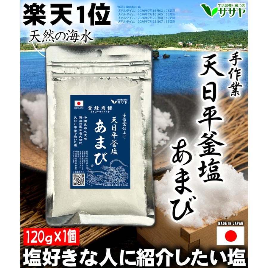 天然塩 あまび