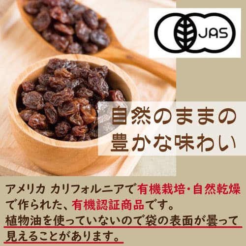 オーガニックレーズン