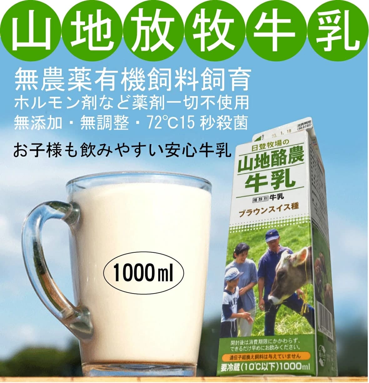 無添加放牧牛乳・山地酪農牛乳 1000ml×2パック